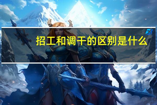 招工和调干的区别是什么