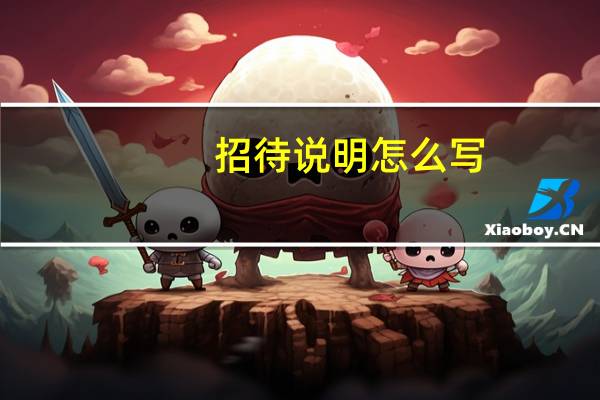 招待说明怎么写
