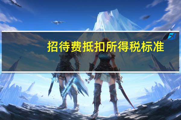 招待费抵扣所得税标准