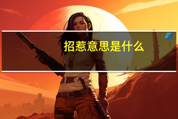 招惹意思是什么