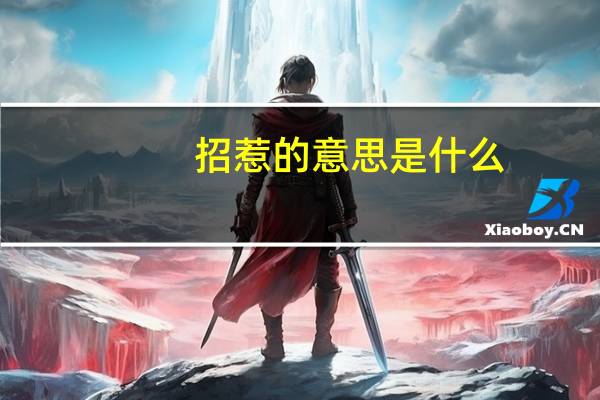 招惹的意思是什么