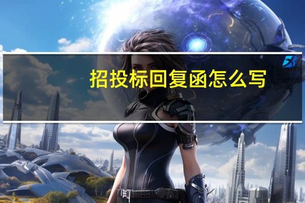 招投标回复函怎么写
