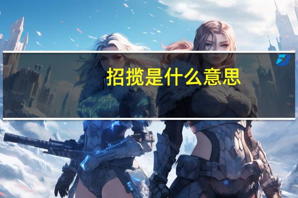 招揽是什么意思