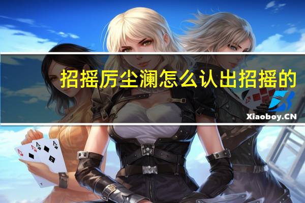 招摇厉尘澜怎么认出招摇的