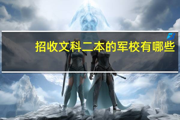 招收文科二本的军校有哪些