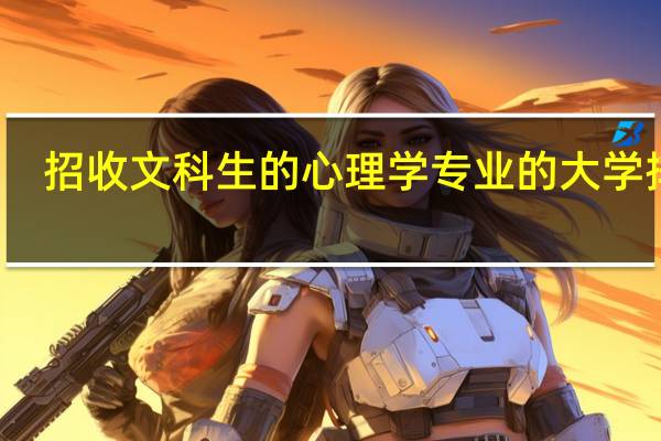 招收文科生的心理学专业的大学排名