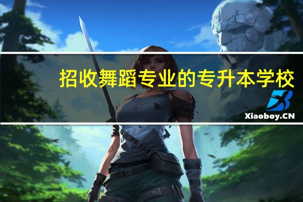 招收舞蹈专业的专升本学校