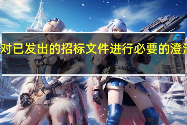 招标人对已发出的招标文件进行必要的澄清或者修改的，应当在招标文件要求提交投标文件截止时间至少（　）日前，以书面形式通知所有招标文件收受人。