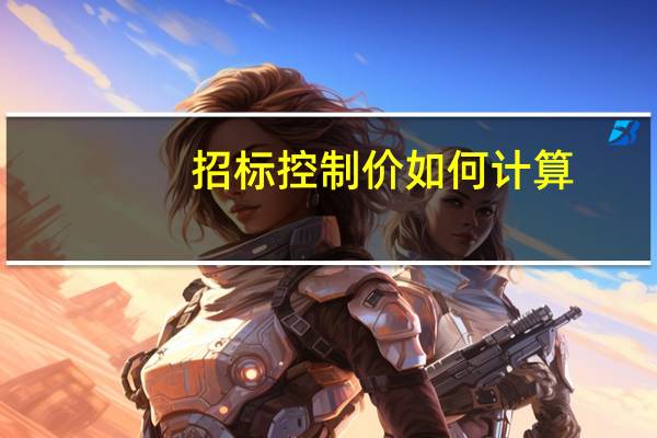招标控制价如何计算