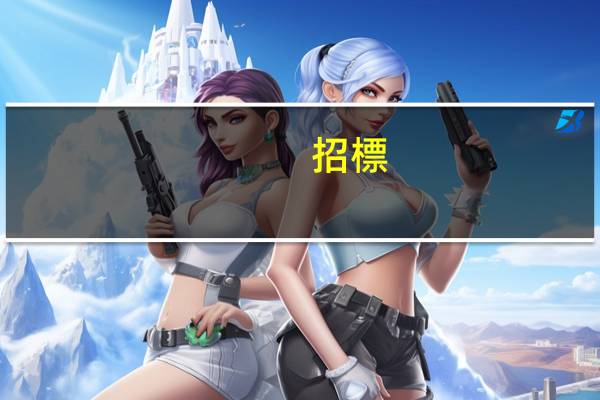 招標(biāo)費計入什么科目呢