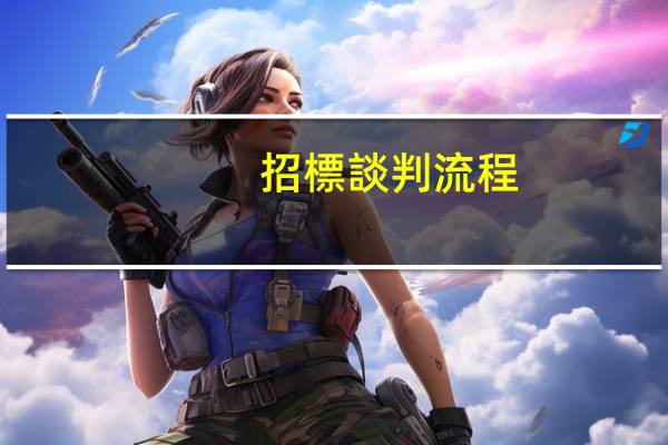 招標談判流程