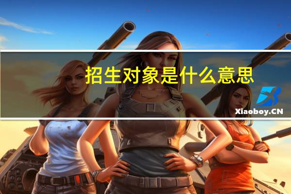 招生对象是什么意思