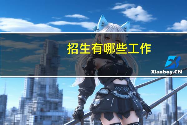 招生有哪些工作
