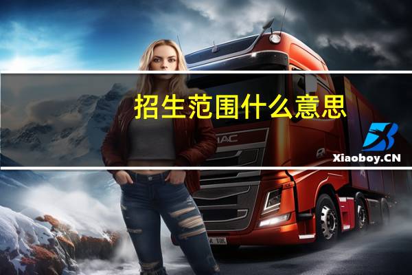 招生范围什么意思