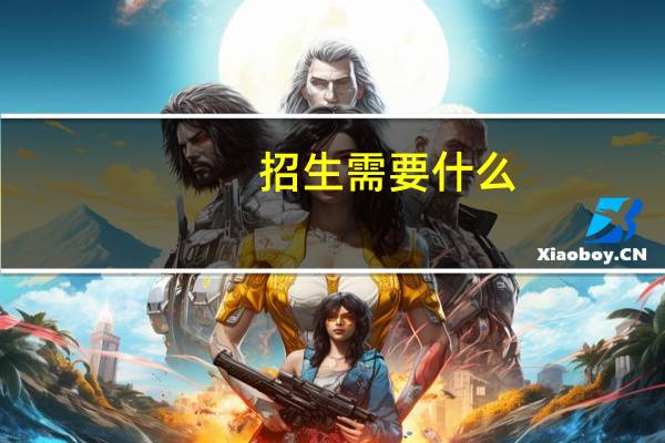 招生需要什么