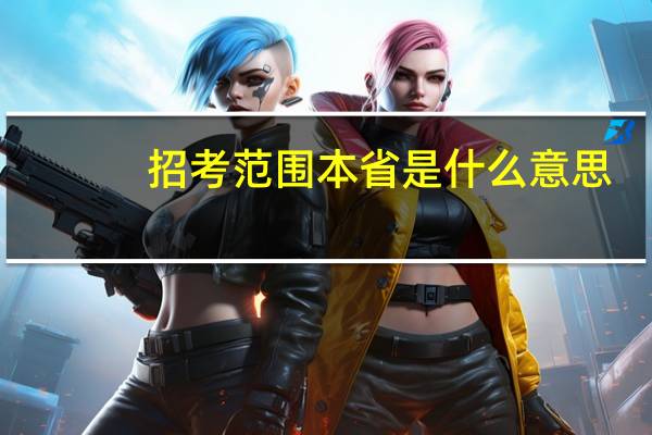 招考范围本省是什么意思