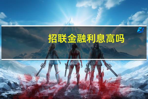 招联金融利息高吗