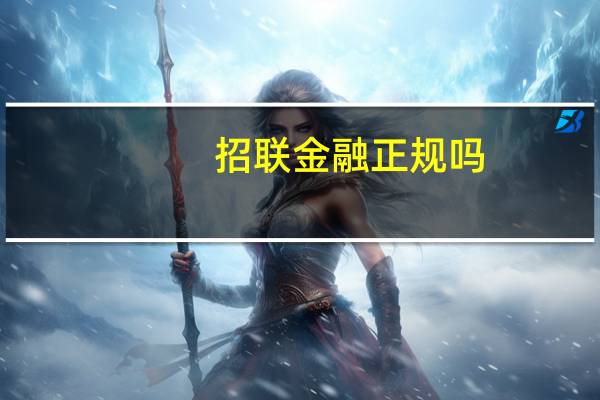 招联金融正规吗?