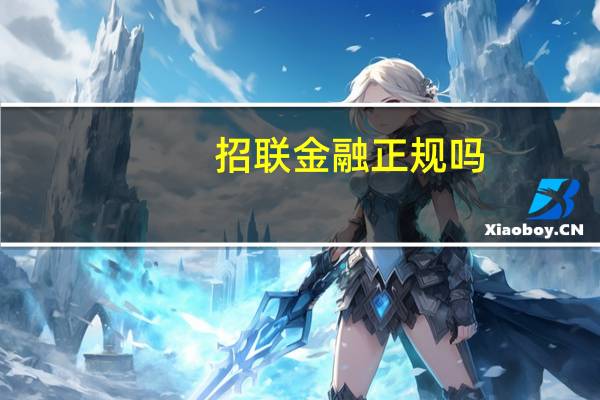 招联金融正规吗？