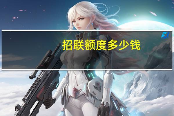 招联额度多少钱