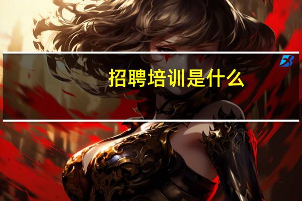 招聘培训是什么