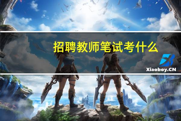 招聘教师笔试考什么