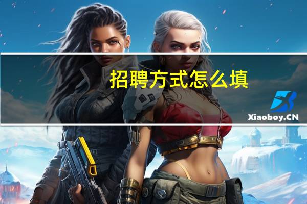 招聘方式怎么填
