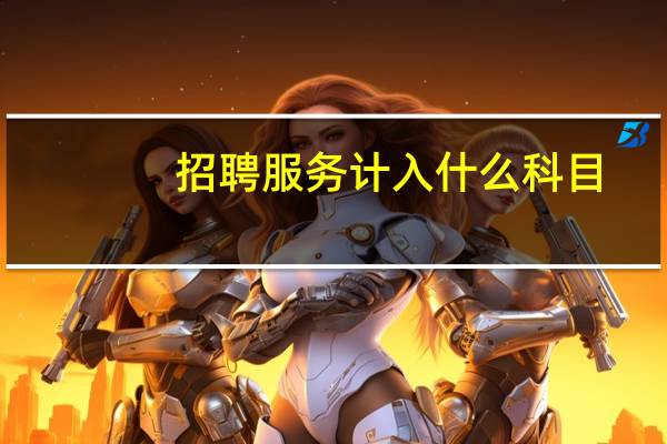 招聘服务计入什么科目
