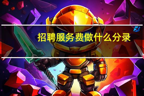招聘服务费做什么分录