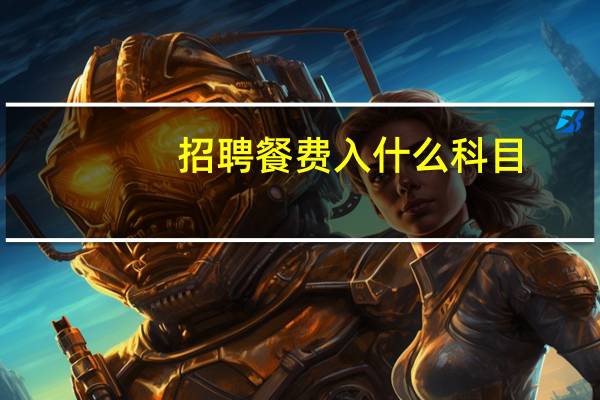招聘餐费入什么科目