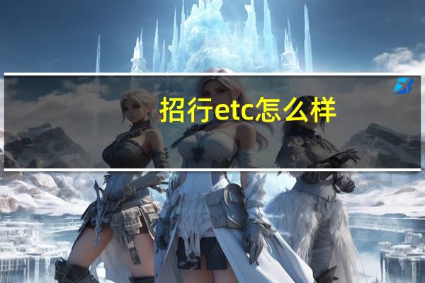 招行etc怎么样
