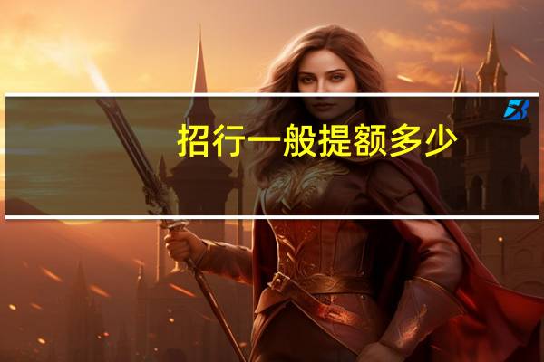 招行一般提额多少