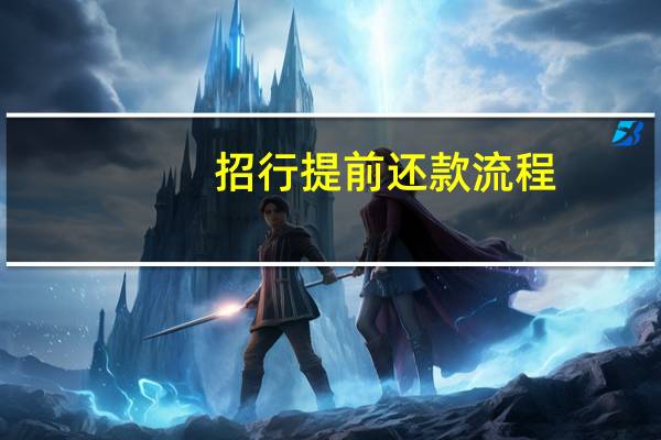 招行提前还款流程