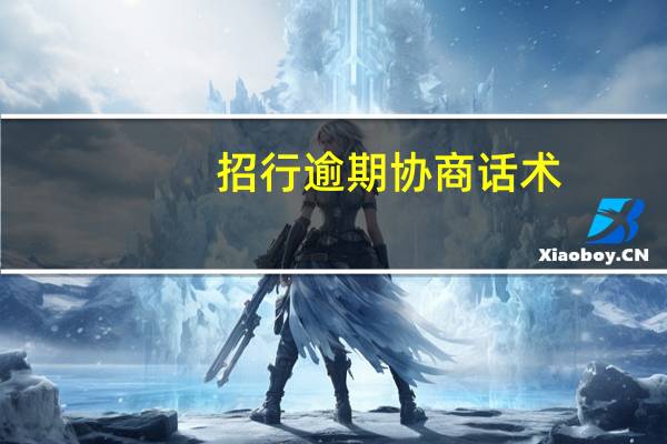 招行逾期协商话术