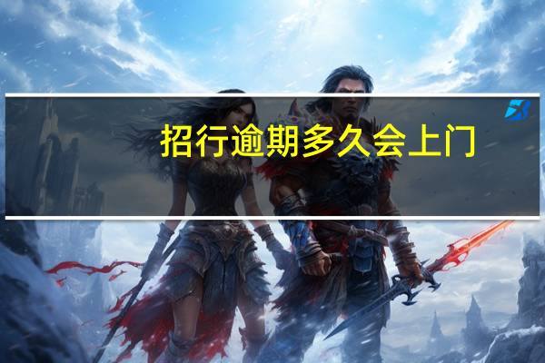 招行逾期多久会上门
