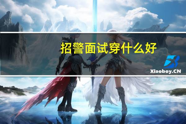 招警面试穿什么好