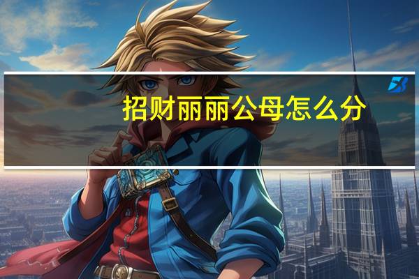 招财丽丽公母怎么分