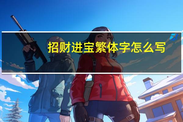 招财进宝繁体字怎么写
