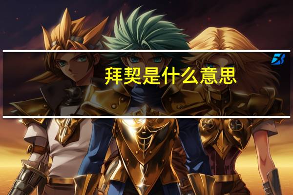 拜契是什么意思