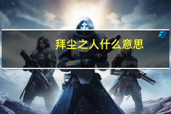 拜尘之人什么意思