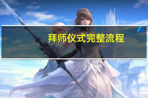 拜师仪式完整流程
