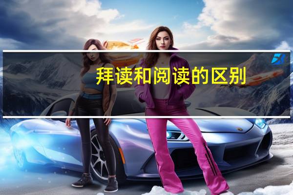 拜读和阅读的区别