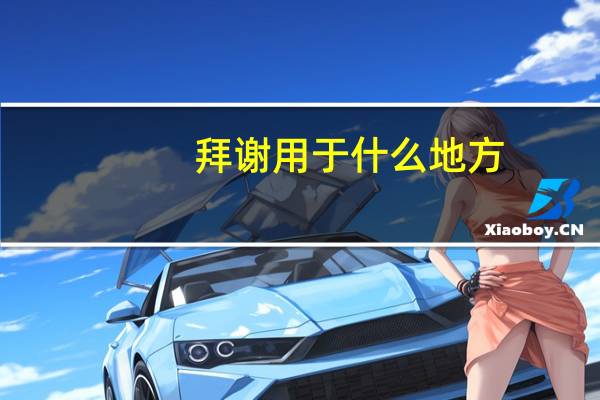 拜谢用于什么地方