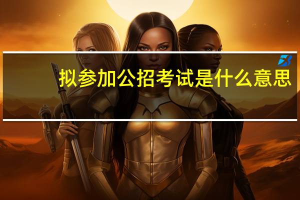 拟参加公招考试是什么意思