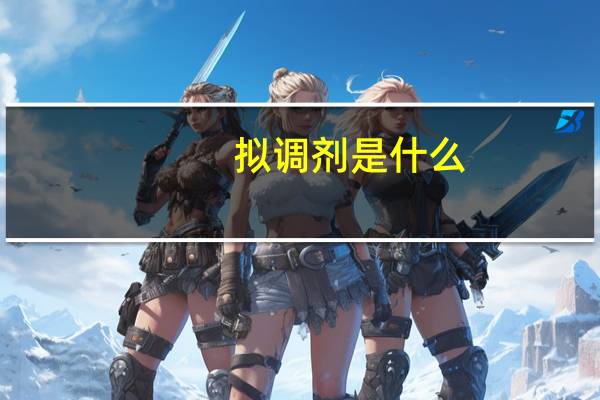 拟调剂是什么