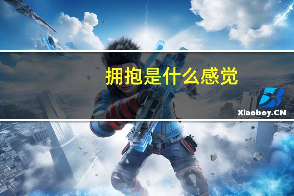 拥抱是什么感觉