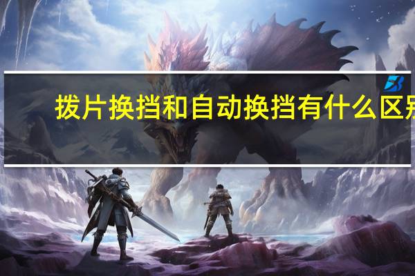 拨片换挡和自动换挡有什么区别