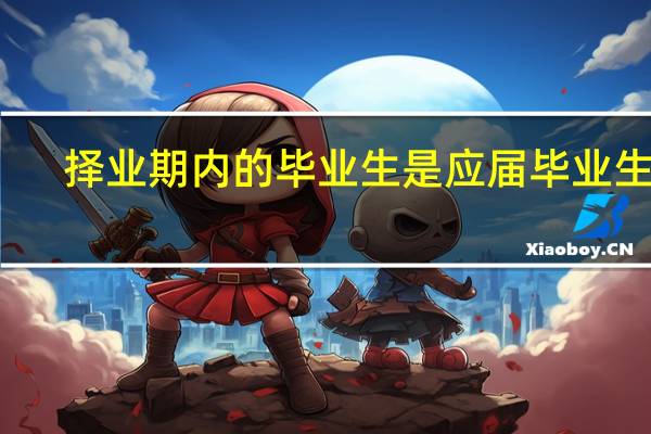 择业期内的毕业生是应届毕业生吗