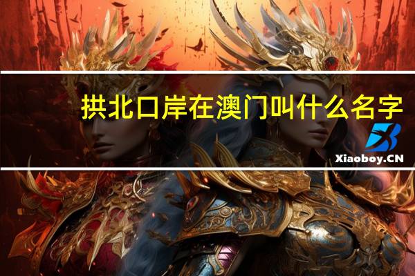 拱北口岸在澳门叫什么名字