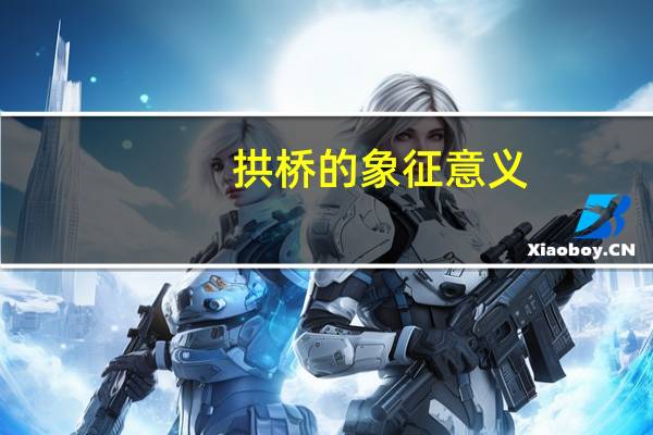 拱桥的象征意义